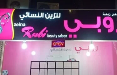 Rubi Beauty Salon زينة روبي للتزيين النسائي