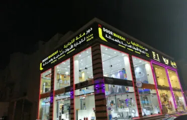 مؤسسة دور مكة للادوات الصحية بالجملة و التجزئة وكيل مصنع راس الخيمه سيراميك وصحي