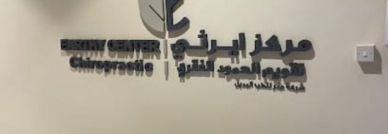 Earthy Center | Holistic & Chiropractic (Turki Al Awwal)