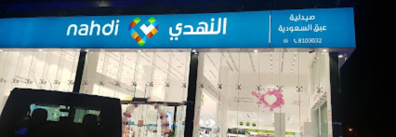 Nahdi pharmacy | صيدليه النهدى