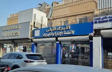 الامجاد الاولى للانارة والكهرباء