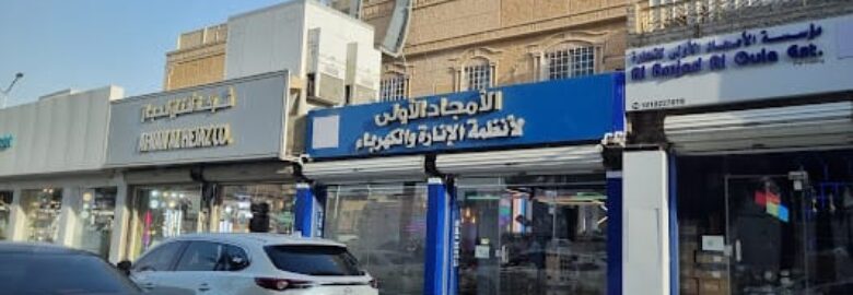 الامجاد الاولى للانارة والكهرباء