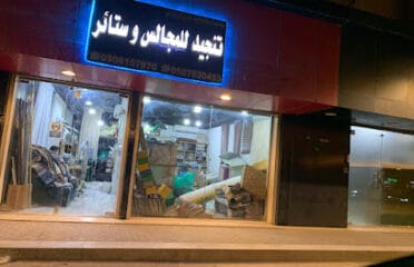 محل تنجيد و تفصيل كنب و ستائر