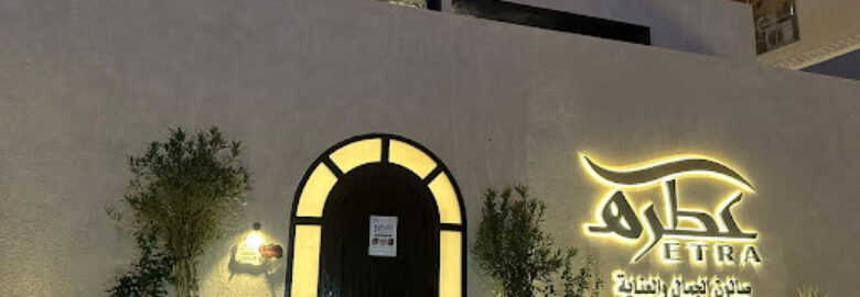 صالون عطره | Etra Salon