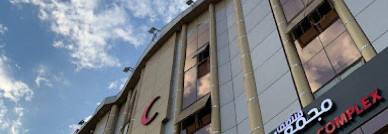 مجمع منتصف الحياة الطبي العام