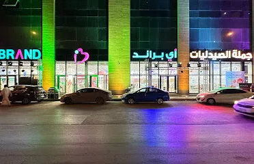 صيدلية آي براند جملة الصيدليات