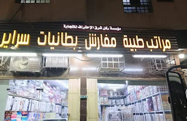 مفروشات المزاحمية _ وكلاء لمراتب طبيه وفندقيه عالية الجودة _ مفارش _ سراير _ مخدات طبيه وفندقيه _ وجميع مستلزمات النوم