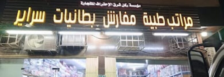 مفروشات المزاحمية _ وكلاء لمراتب طبيه وفندقيه عالية الجودة _ مفارش _ سراير _ مخدات طبيه وفندقيه _ وجميع مستلزمات النوم