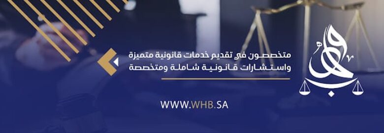 شركة وهب للمحاماة والاستشارات القانونية