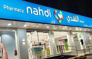 Nahdi pharmacy | صيدليه النهدى