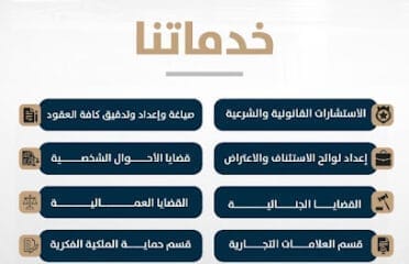 شركة نبراس الجزيرة للمحاماة و الاستشارات القانونية