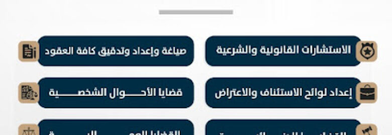 شركة نبراس الجزيرة للمحاماة و الاستشارات القانونية