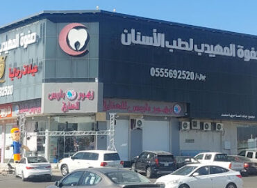 صفوة المهيدب لطب الاسنان المدينة المنورة حي العزيزية