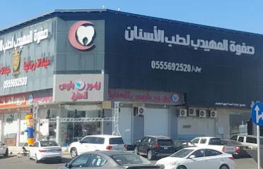 صفوة المهيدب لطب الاسنان المدينة المنورة حي العزيزية