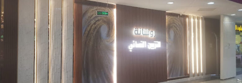 روشانة للتزيين النسائي