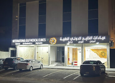 عيادات الخليج الدولي الطبية