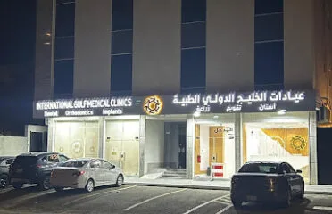 عيادات الخليج الدولي الطبية