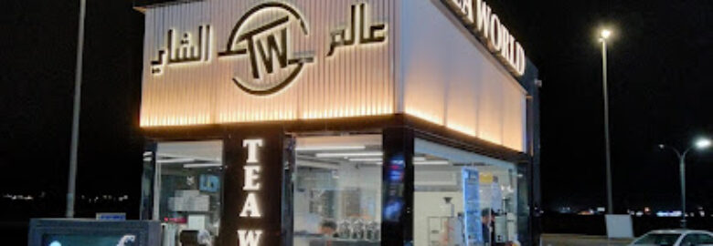 عالم الشاي | Tea World