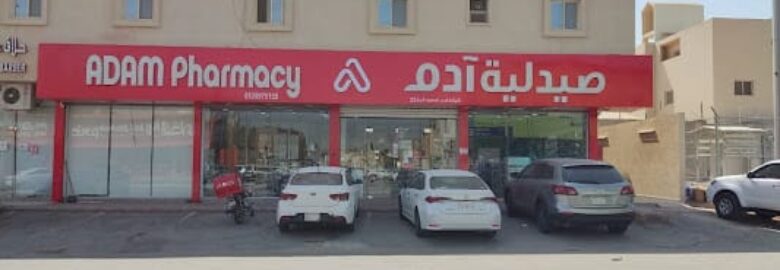 صيدلية آدم 25 – العوالي – الرياض‎