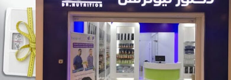 دكتور نيوترشن للرشاقة dr nutrition – الوزن المثالى
