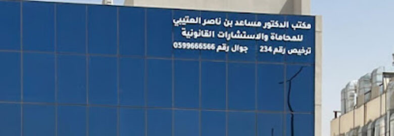 Dr. Musaed Nasser Alotaibi Lawyers & Legal Consultants