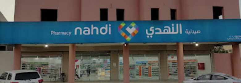 Nahdi pharmacy | صيدليه النهدى