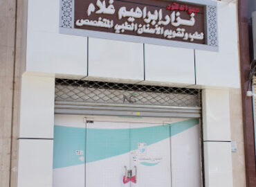 مجمع عيادات الدكتور نزار إبراهيم غلام لطب و تقويم الأسنان – فرع أرض الكردي