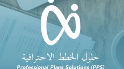 Professional Plans Solutions – حلول الخطط الاحترافية