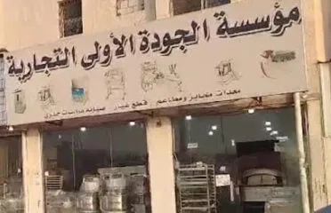 مؤسسة الجودة الأولى لمعدات المخابز والمطاعم
