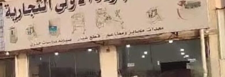 مؤسسة الجودة الأولى لمعدات المخابز والمطاعم