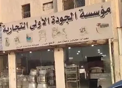مؤسسة الجودة الأولى لمعدات المخابز والمطاعم