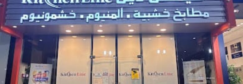 شركة خط المطابخ السعودية (Kitchen Line )