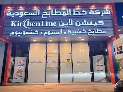 شركة خط المطابخ السعودية (Kitchen Line )