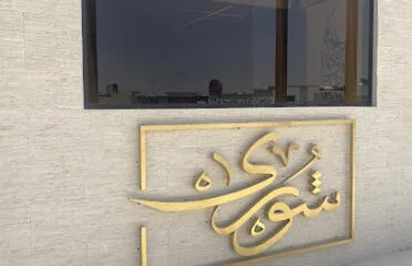 منصة شورى للخدمات القانونية
