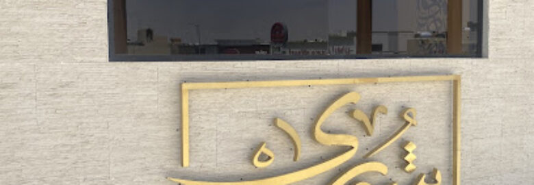 منصة شورى للخدمات القانونية