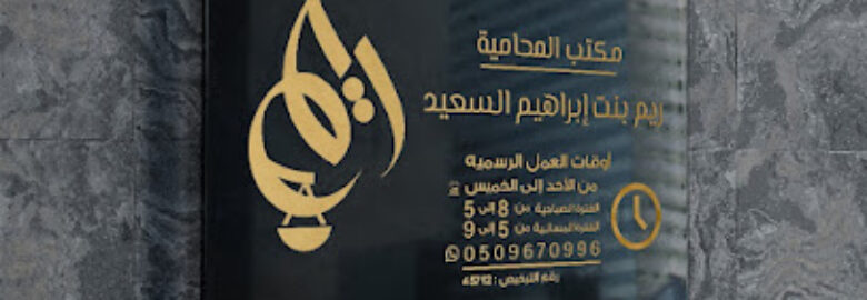 مكتب المحامية ريم بنت إبراهيم السعيد للمحاماة والإستشارات القانونية