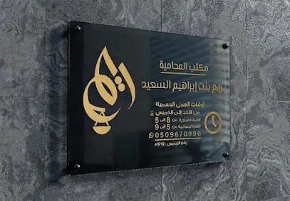 مكتب المحامية ريم بنت إبراهيم السعيد للمحاماة والإستشارات القانونية