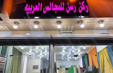 ركن رسن للمجالس العربية