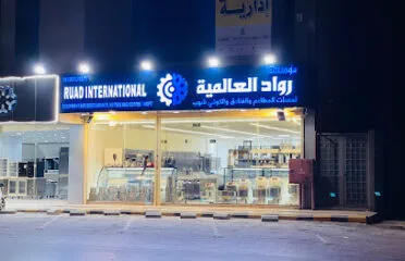 شركة رواد العالمية لمعدات المطاعم والكوفي شوب