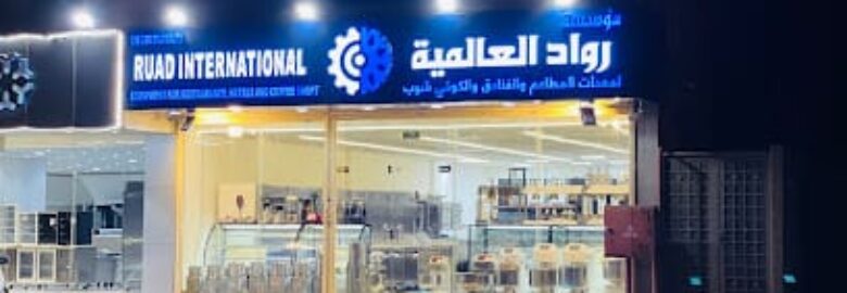 شركة رواد العالمية لمعدات المطاعم والكوفي شوب