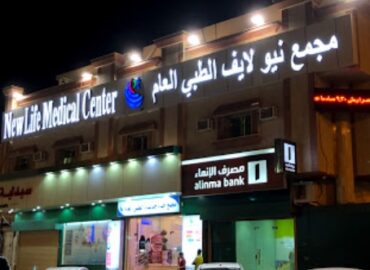 مجمع نيو لايف الطبي العام