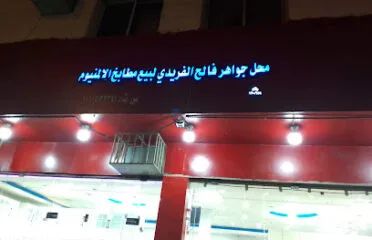 محل جواهر فالح لبيع مطابخ المنيوم
