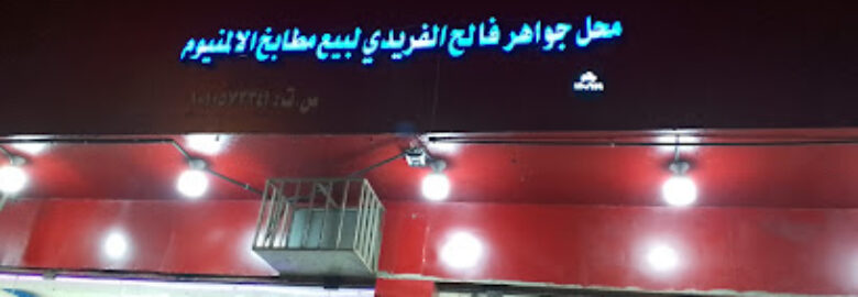 محل جواهر فالح لبيع مطابخ المنيوم
