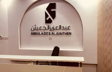 شركة المحامي عبدالعزيز بن سعد الجعيثن للاستشارات المهنية