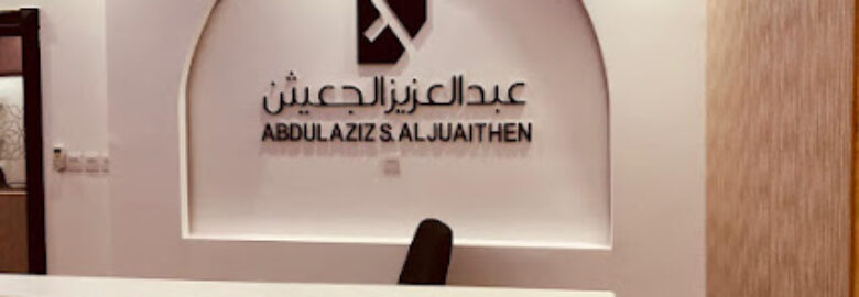 شركة المحامي عبدالعزيز بن سعد الجعيثن للاستشارات المهنية