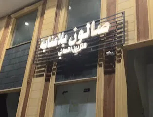 صالون يلا عنايه