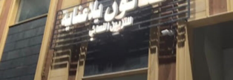 صالون يلا عنايه