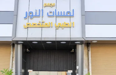 عيادات لمسات النور