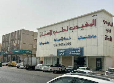 المهيدب لطب الاسنان المدينة المنورة العزيزية