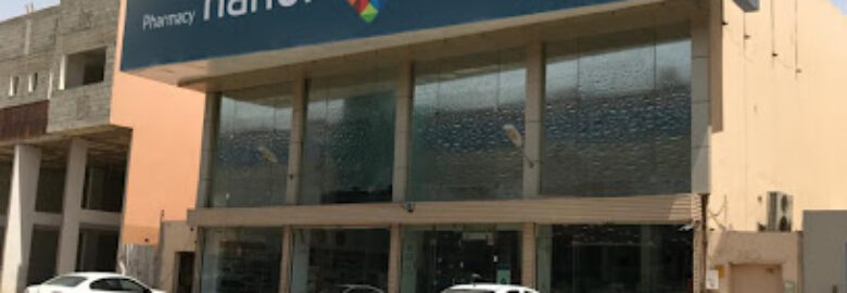 Nahdi pharmacy | صيدليه النهدى